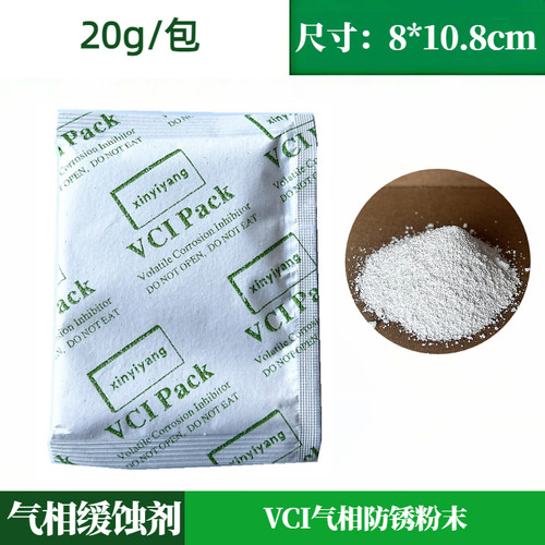 VCI气相防锈粉末20g/包VPCI气相防锈粉末 多金属适用气相缓蚀剂