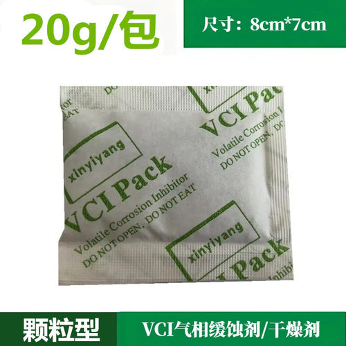 VCI气相防锈缓蚀防锈颗粒干燥剂
