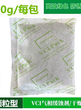 100g/包VCI气相防锈缓蚀干燥剂 防锈干燥剂颗粒电子机械汽车零件