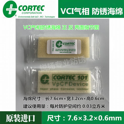 进口正品Cortec VPCI-101 气相防锈 海绵 防锈海绵片