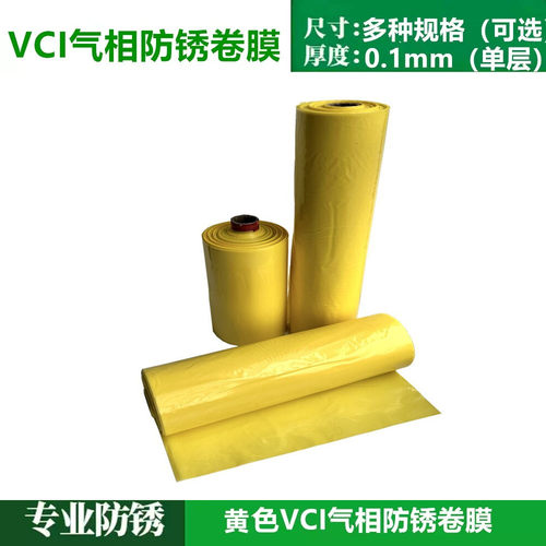 黄色防锈膜10丝VCI气相防锈包装