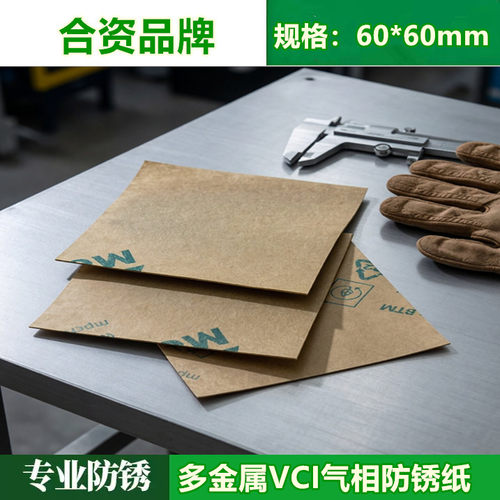 VCI气相防锈纸吧唧谷子防霉