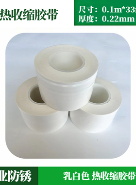 0.1*33M加厚PE耐高温乳白色热收缩胶带海运设备包装拼接热收缩胶