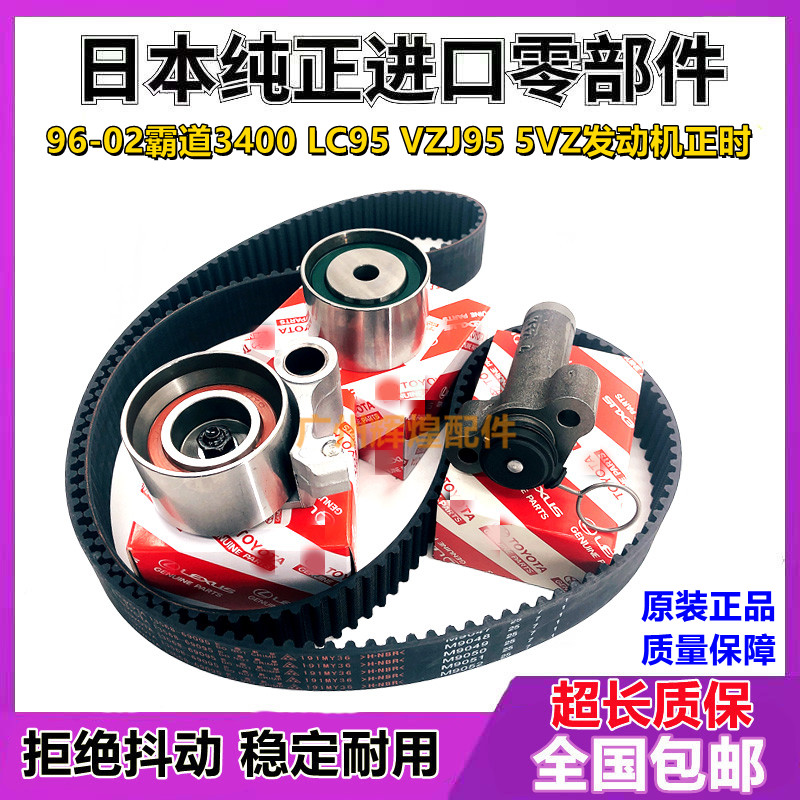 适用于普拉多霸道3400 LC95 5VZ VZJ95发动机正时皮带涨紧轮套装