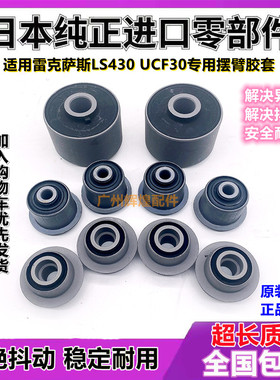 适用雷克萨斯凌志LS430LS460 UCF30全车底盘上下摆臂胶套支臂衬套