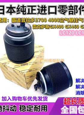 霸道4000LC120LC150雷克萨斯GX400GX460LX470减震器空气悬挂气包
