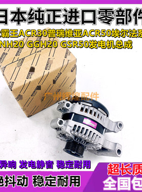 适用大霸王ACR30 ACR50普瑞维亚GSR50埃尔法GGH20发电机总成皮带