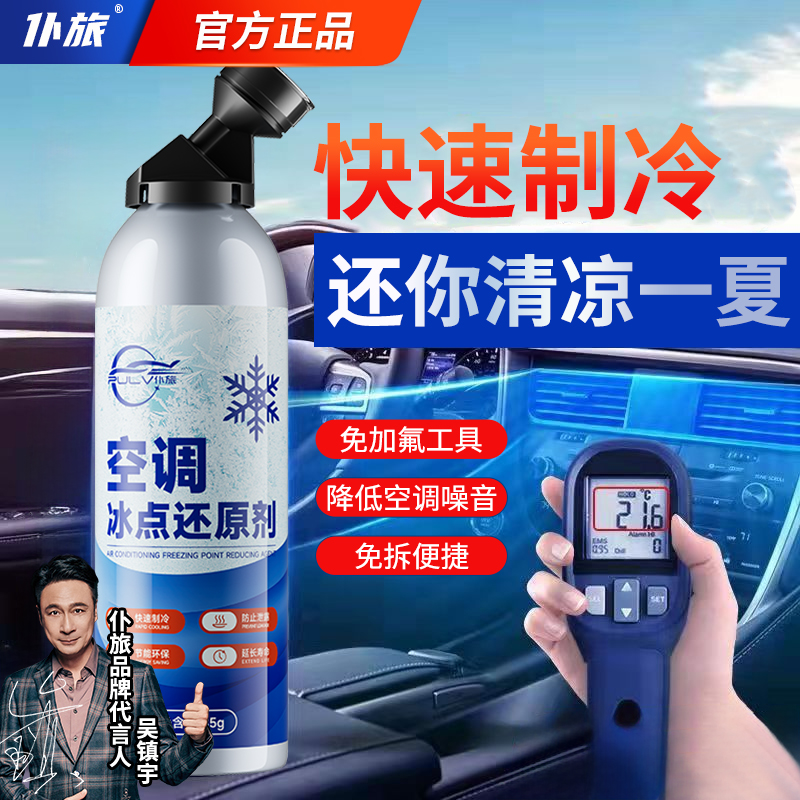 汽车空调冰点还原剂冷媒夏天车内快速制冷降温神器冷冻液凝剂雪种
