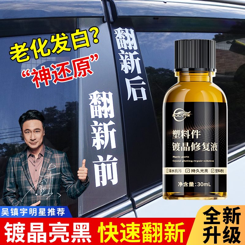 塑料件翻新剂去黄划痕修复