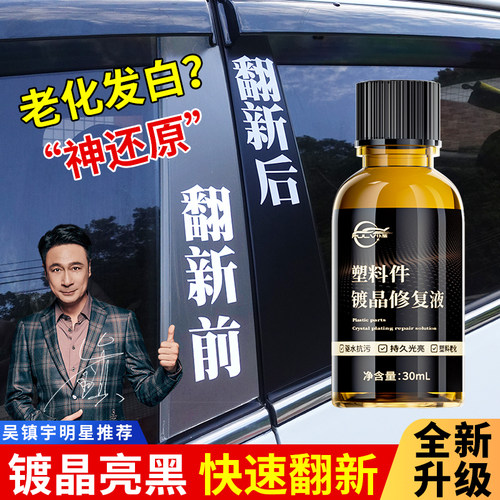 塑料件翻新剂去黄划痕修复