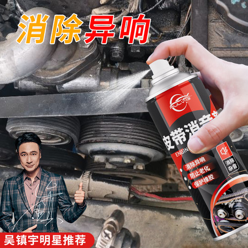 仆旅消除异响恢复皮带弹性韧性