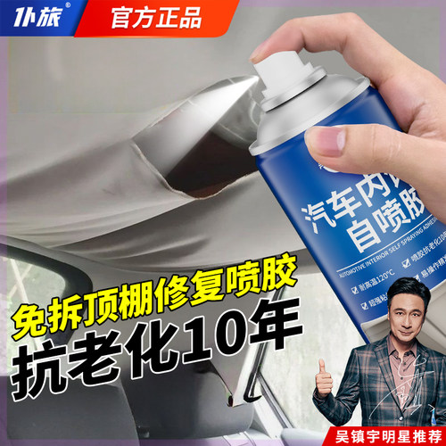 仆旅汽车内饰顶棚布脱落修覆胶水免拆车顶布专用自粘喷胶改装翻新