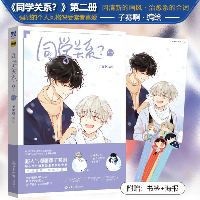 关系2漫画 赠书签 子雾啊编绘 伟大的安妮监制 快看漫画app推荐方塘