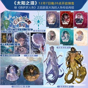 限量前150特签 太阳之泪崖生网络原名梅杜沙人鱼 前1小时限时亲签版