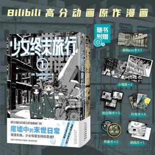 废墟中 Bilibili高分动画 末世日常 温暖动人 力潮文创图书旗舰店 少女终末旅行 后启示录幻想 Tsukumizu著