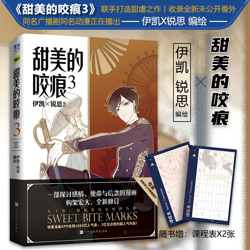 官方正版 甜美的咬痕3 伊凯锐思漫画 赠课程表2张 快看app女巨人也要