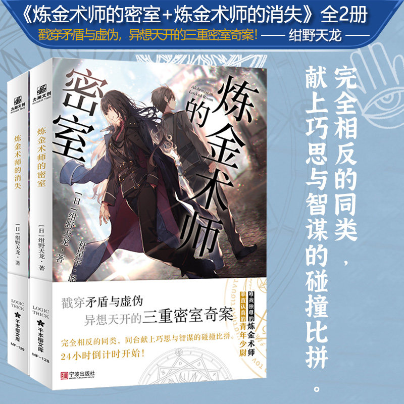 炼金术师的密室+炼金术师的消失（全2册）[日] 绀野天龙著 唯我独尊的炼金术师X率直认真的青年少尉 戳穿矛盾与虚伪的三重密室奇案高性价比高么？