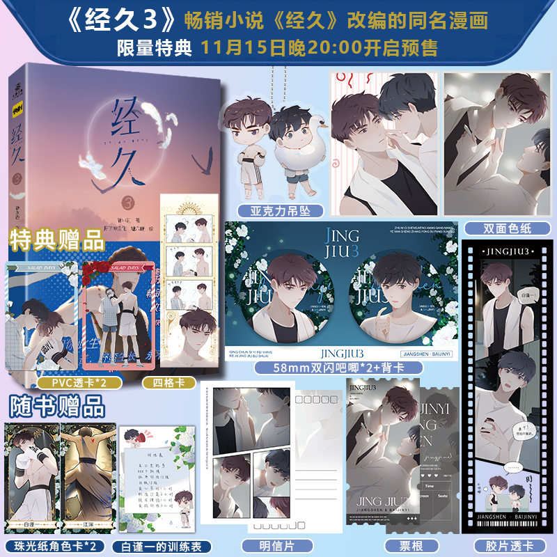 【力潮文创】经久3漫画 静水边著 同名畅销小说《经久》改编