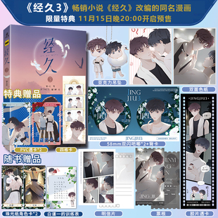 【力潮文创】经久3漫画 静水边著 同名畅销小说《经久》改编