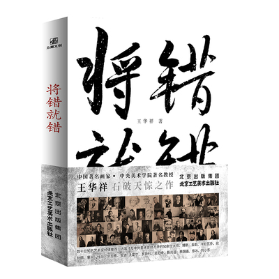 新《将错就错》，王华祥 著 央美教授颠覆性视角解读世界艺术史 大师是由“敌人”造就的 再现王华祥的“将错就错”哲学观/方法论