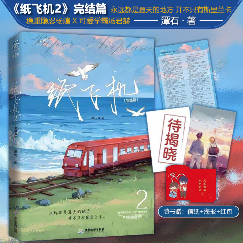 纸飞机2完结篇 人气作家潭石青春校园小说   原耽实体书青春文学小说
