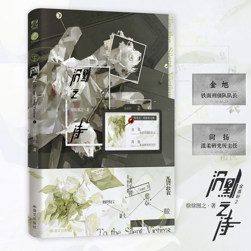 【捡漏签名特典版】沉默之诗·上徐徐图之著 金旭X尚扬