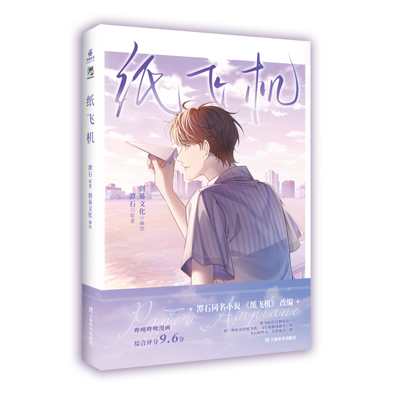 纸飞机漫画 潭石著 高人气作家青春校园言情 竹马破镜重圆实体书创易文化/编绘 文学小说书籍 收录内容1-16话 力潮文创官方正版