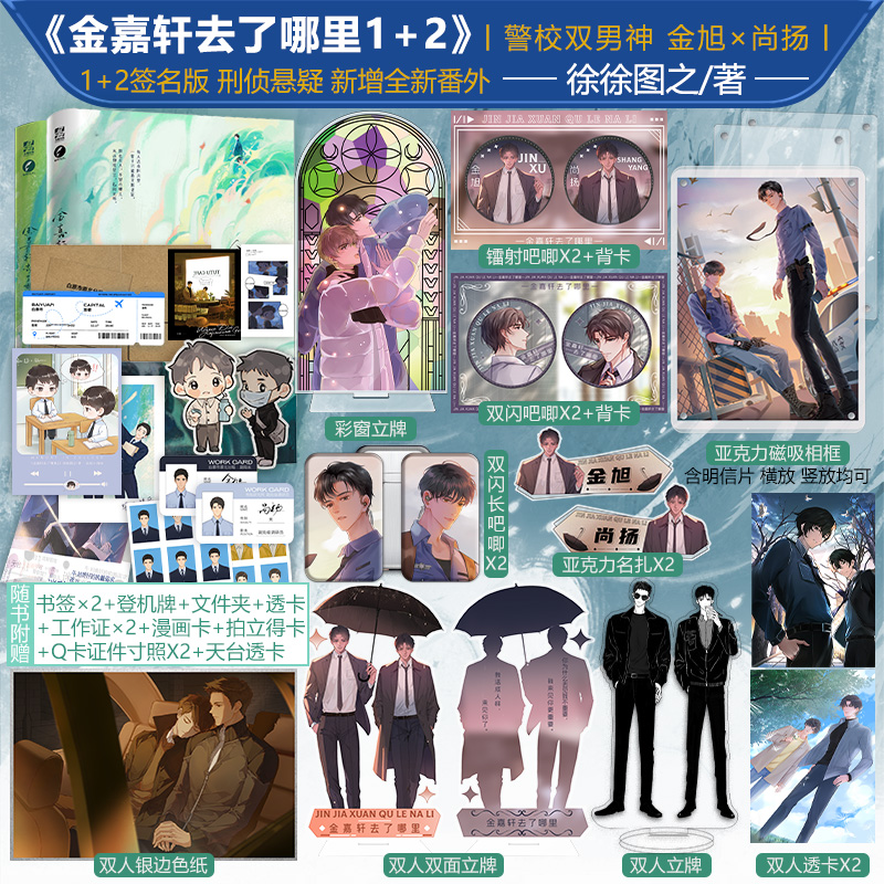 【签名版】金嘉轩去了哪里 1+2 套装  徐徐图之著 刑侦力作畅销书籍 推理探案 警校男神 金旭×尚扬 单元案件 甜文