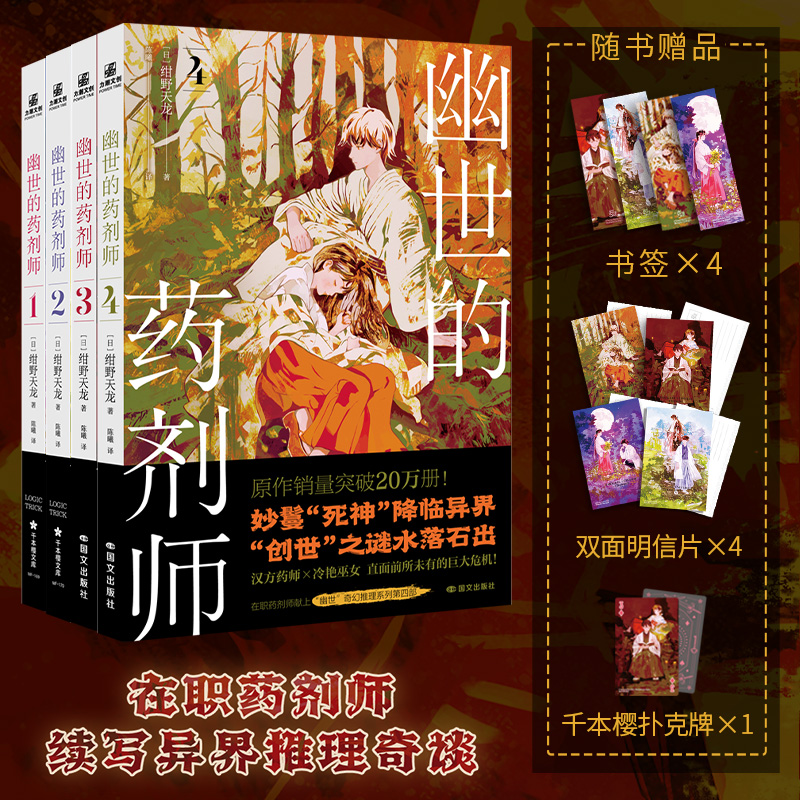 幽世的药剂师1-4 绀野天龙 异世界x推理×汉方医学奇幻小说 实体书