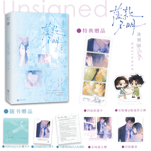 【限量前70签名版】落款不明 诀别词著 失忆傲娇霸总×毒舌冷清妹妹