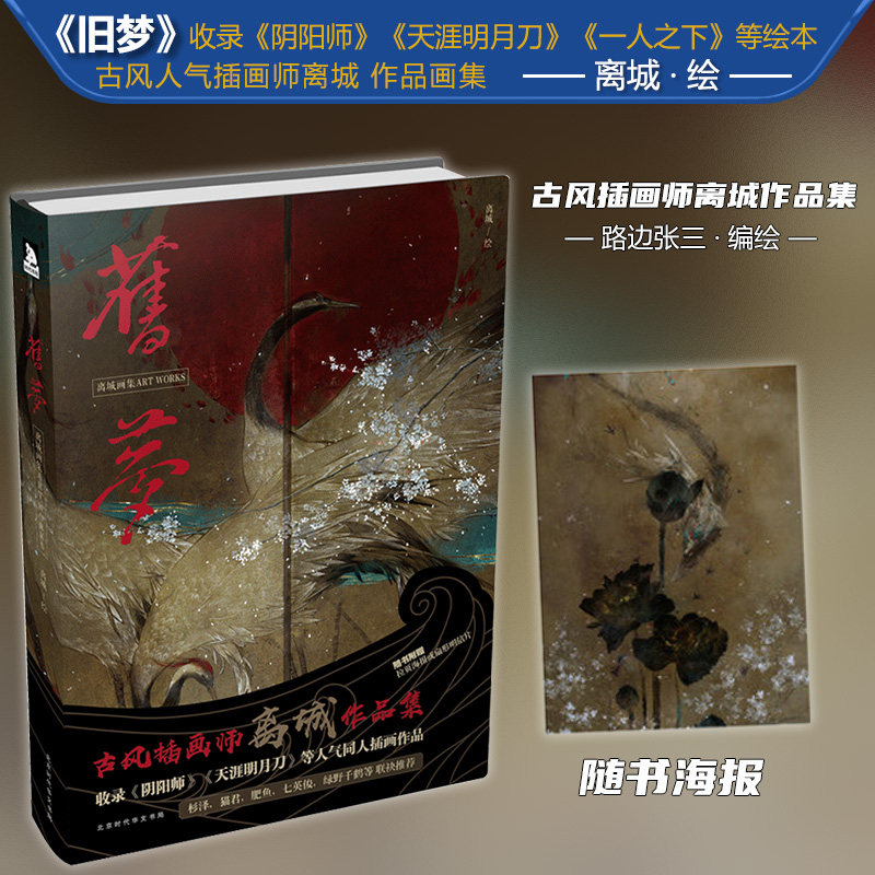 旧梦 古风人气插画师离城 作品画集 六大梦境为主题收录阴阳师天涯