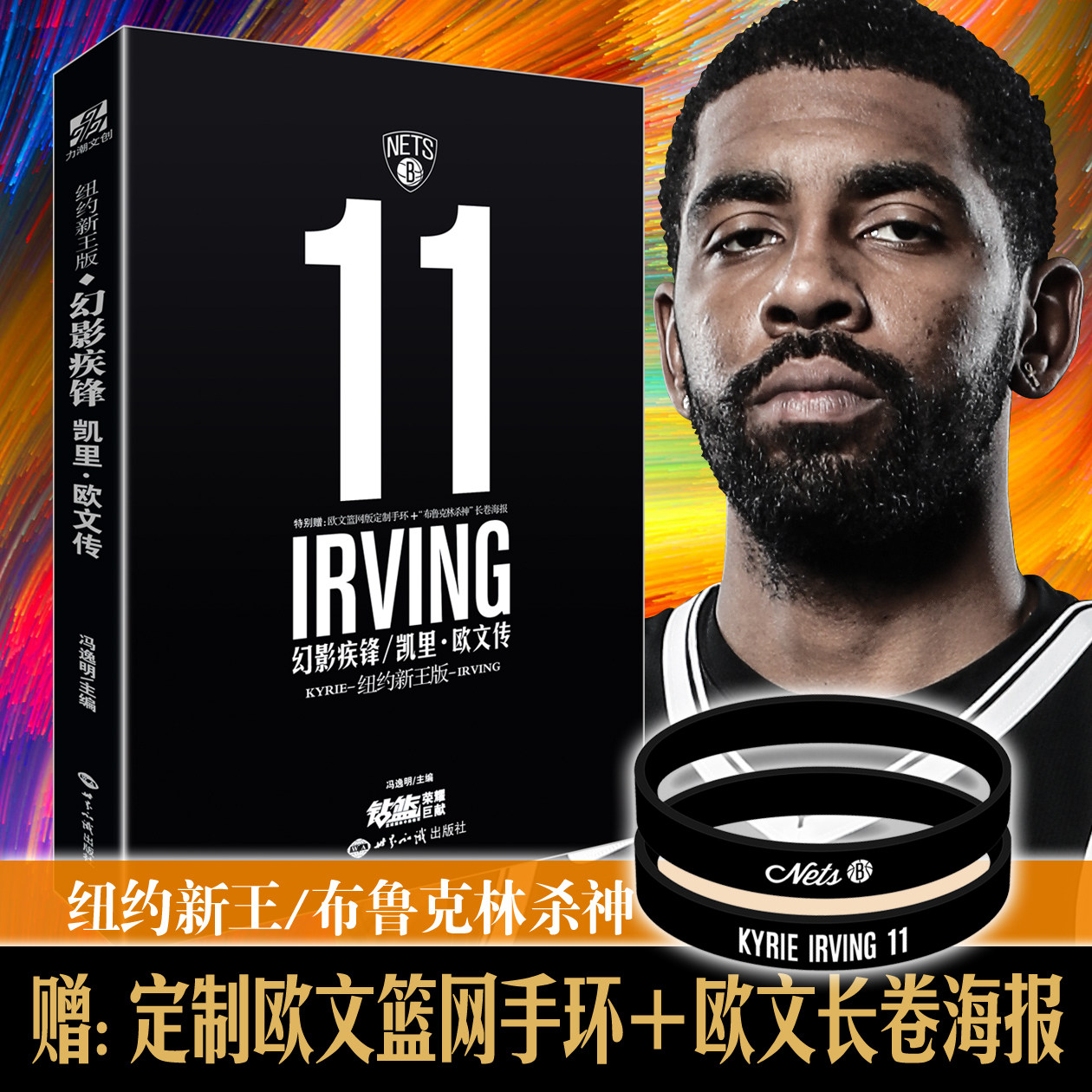 【赠长卷海报+手环】官方正版 幻影疾锋凯里欧文传(纽约新王版) 欧文职业生涯全景传记NBA篮球明星杜兰特自传 冯逸明主编