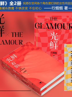 现货 光鲜（2册全）行烟烟继欢天喜帝江山为聘等古风著作后现代女性励志小说实体书 有胆无畏姜阑X费鹰类似早春晴朗 力潮文创正版