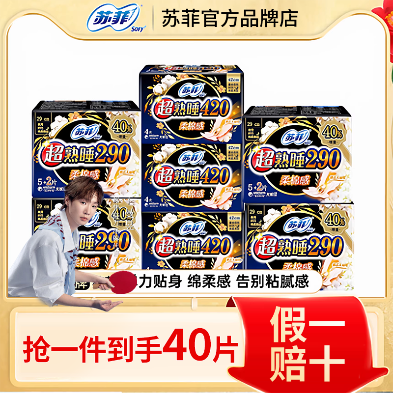 苏菲卫生巾420mm超熟睡290棉柔女姨妈经期夜用超薄40片官方正品牌