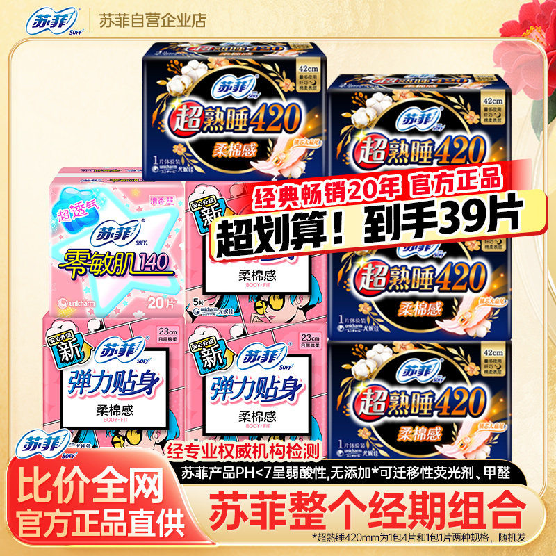 苏菲卫生巾棉柔日用夜用经期420超长姨妈整箱组合装官方直供正品