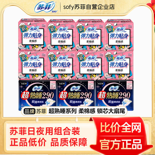 苏菲卫生巾棉柔感日夜用290mm加长230mm超熟睡姨妈组合装官方正品