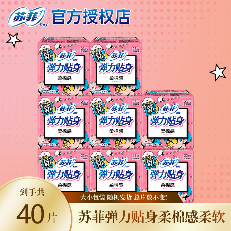 苏菲卫生巾弹力贴身230mm纤巧日用姨妈巾防漏迷你学生女官方正品