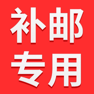 邮费 拍前联系 差价链接 单拍无效 非实物产品 运费