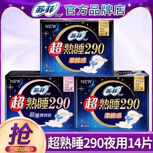 苏菲卫生巾超熟睡夜用290mm姨妈女经期护垫迷你整箱组合官方正品