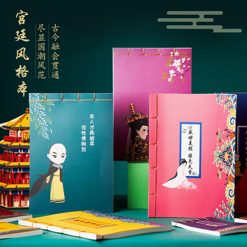 国潮宫廷风缝线笔记本16开/64开