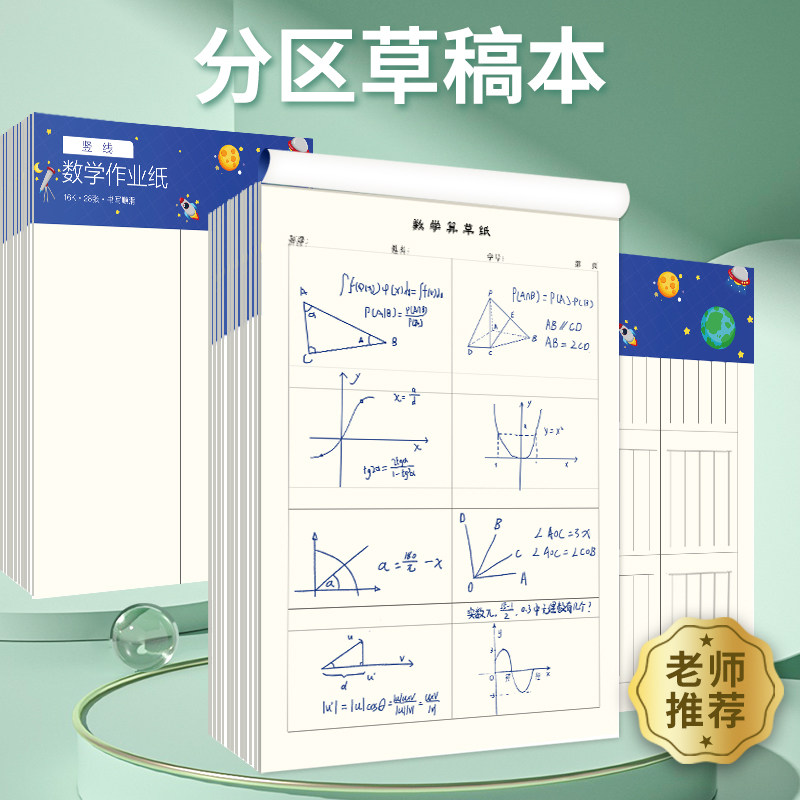 分区草稿本B5初中小学生用16K数学运算对齐练习纸数学作业纸二三