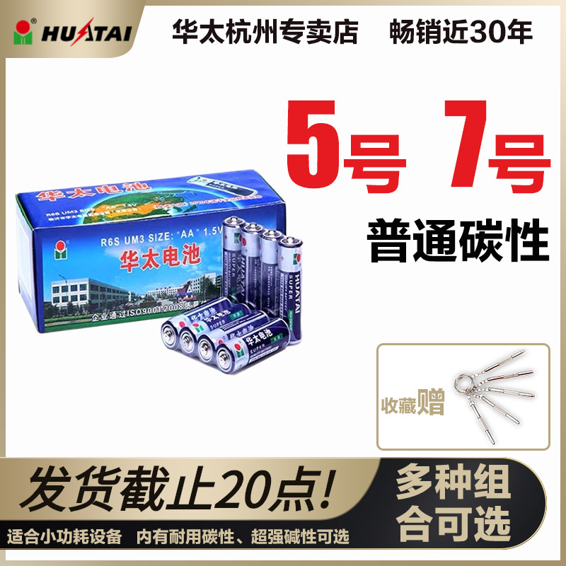 华太5号电池7号普通碳性七号批发AA遥控器鼠标1.5V五号玩具干电池