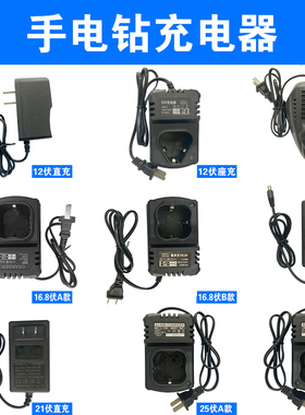 手电钻充电器12V手钻电池手电转钻16.8V21V手枪钻锂电充钻25V座充