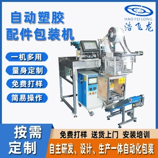 机设备 五金垫片包装 机 自动铆钉螺丝计数包装 自动塑胶配件包装