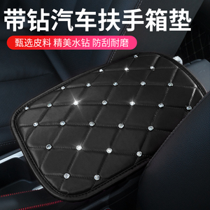汽车内饰柔软通用型靠手垫带钻车载车用水钻扶手箱盖垫手扶箱套