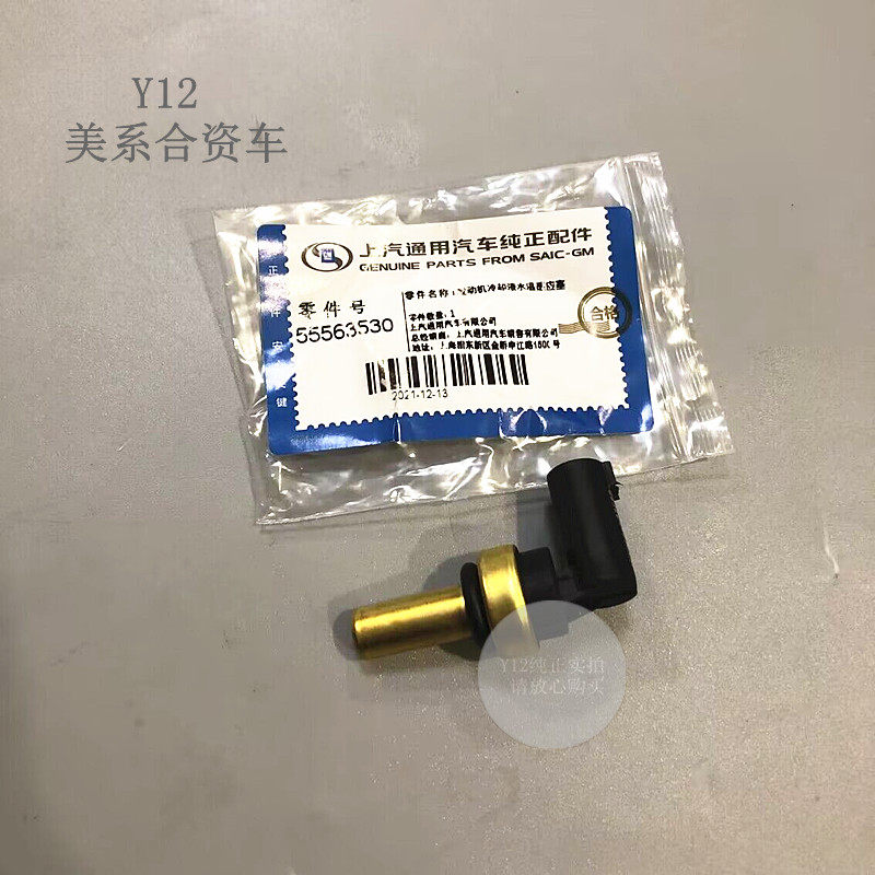 爱唯欧景程科鲁兹英朗水温感应器 昂科拉新君威迈锐宝原厂传感器