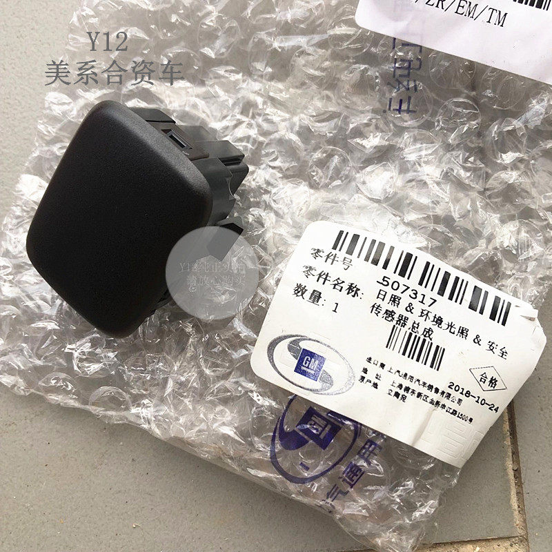 别克全新君威君越阳光温度传感器 迈锐宝XL探界者原厂自动大灯盖