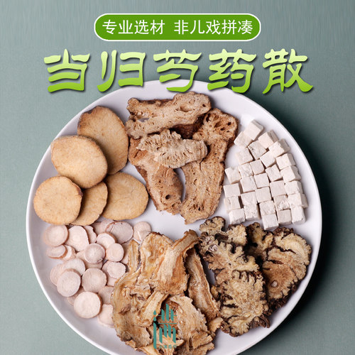 当归芍药散1付量文小叔原方原量当归白芍泽泻茯苓道地材料7付包邮