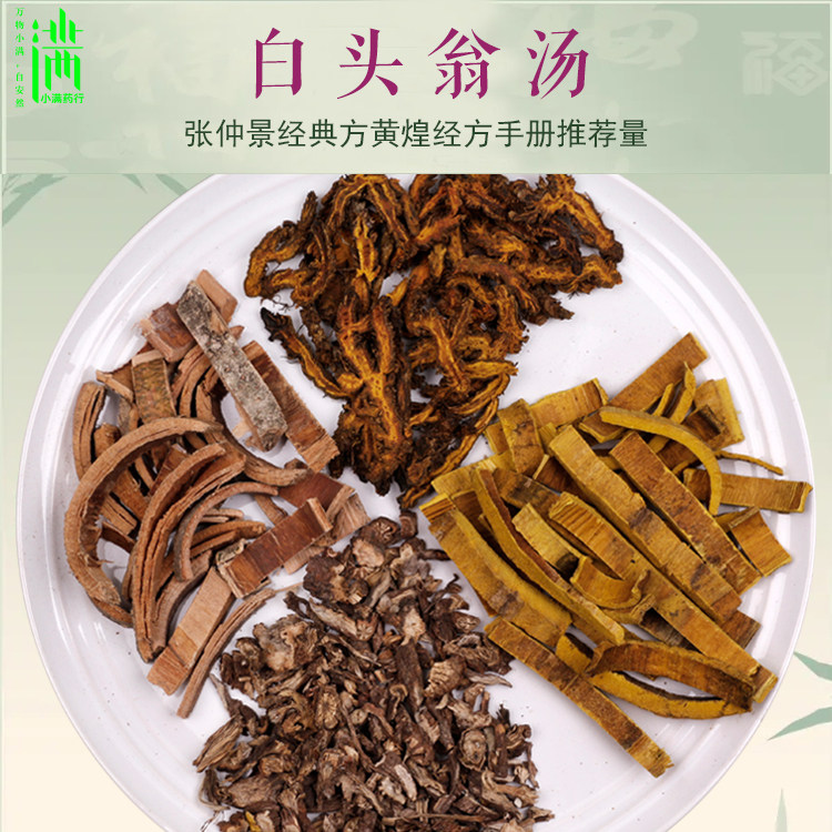 白头翁汤1副量张仲景方剂黄煌经方手册推荐量黄柏小满药材7副包邮