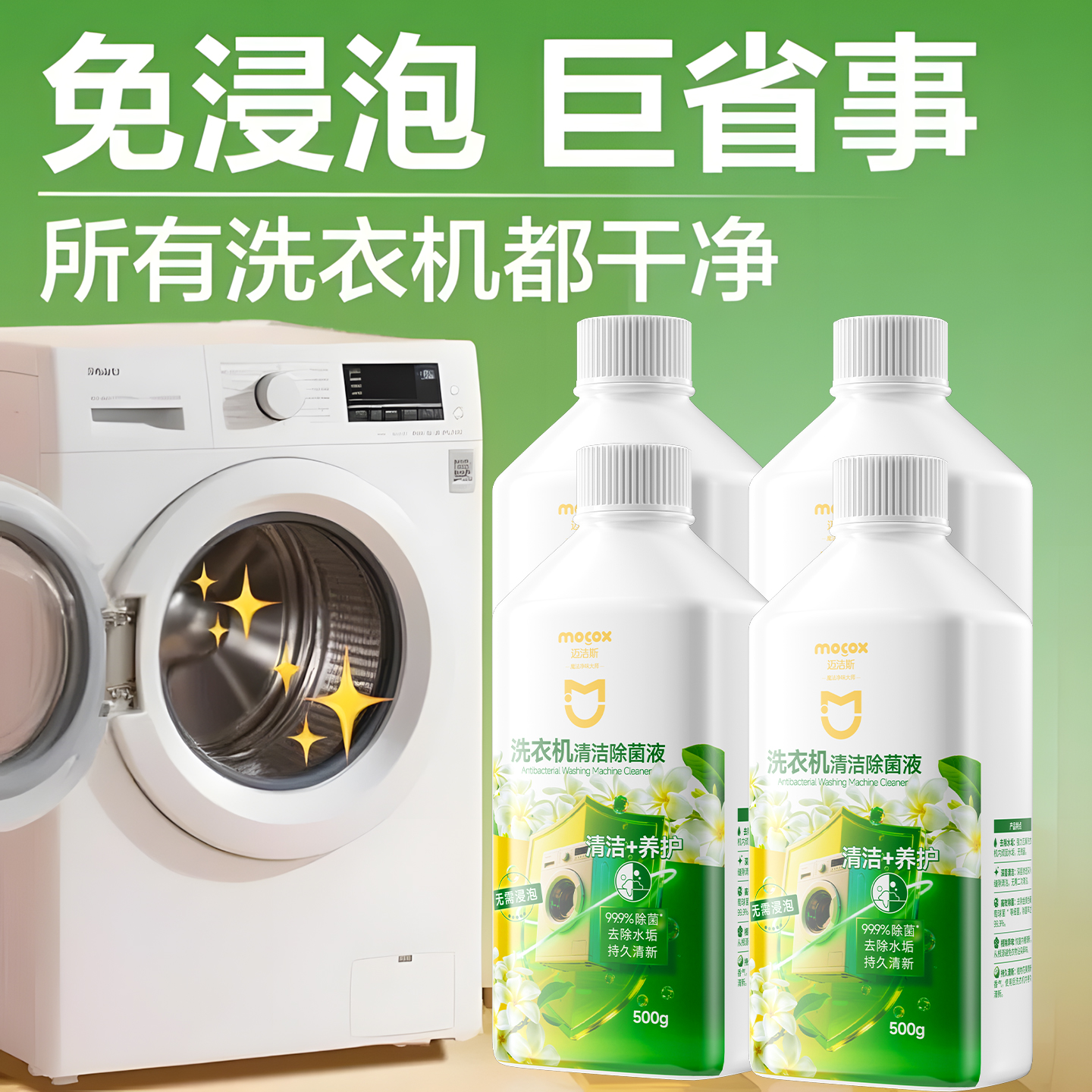 迈洁斯洗衣机清洁除菌液强效杀菌